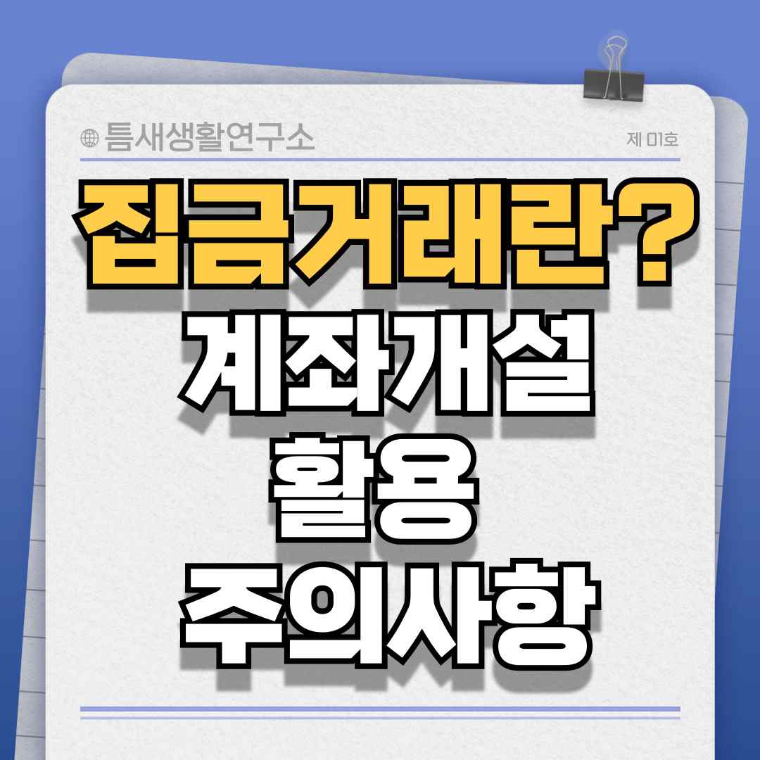 집금거래-썸네일