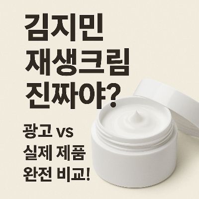 김지민 재생크림, 진짜 김지민이 광고한 제품일까?