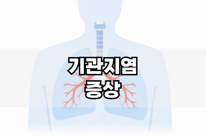 기관지염 증상