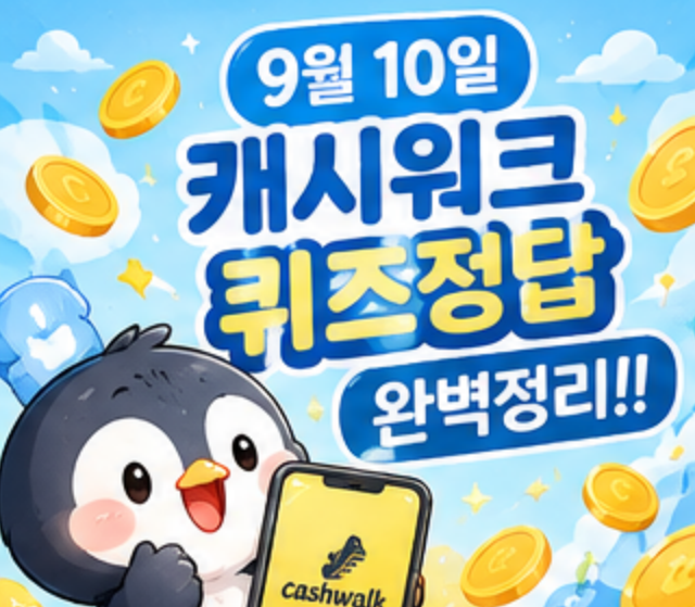 9월 10일 캐시워크 퀴즈정답 완벽정리!! 돈버는퀴즈 오늘 바로 확인하세요