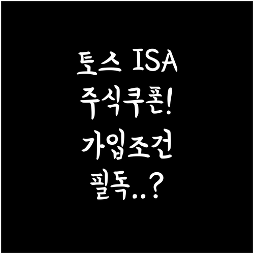 토스증권 ISA 계좌 개설 가입 조건..