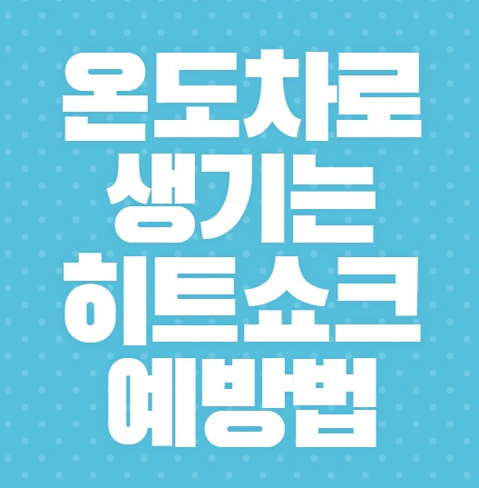 겨울철에-온도차로-생기는-히트쇼크-예방법