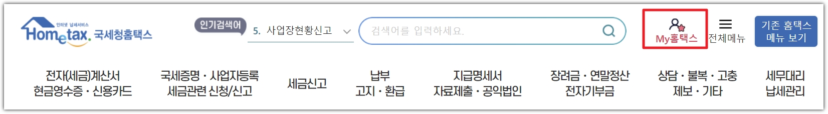 오른쪽 상단에 My 홈택스