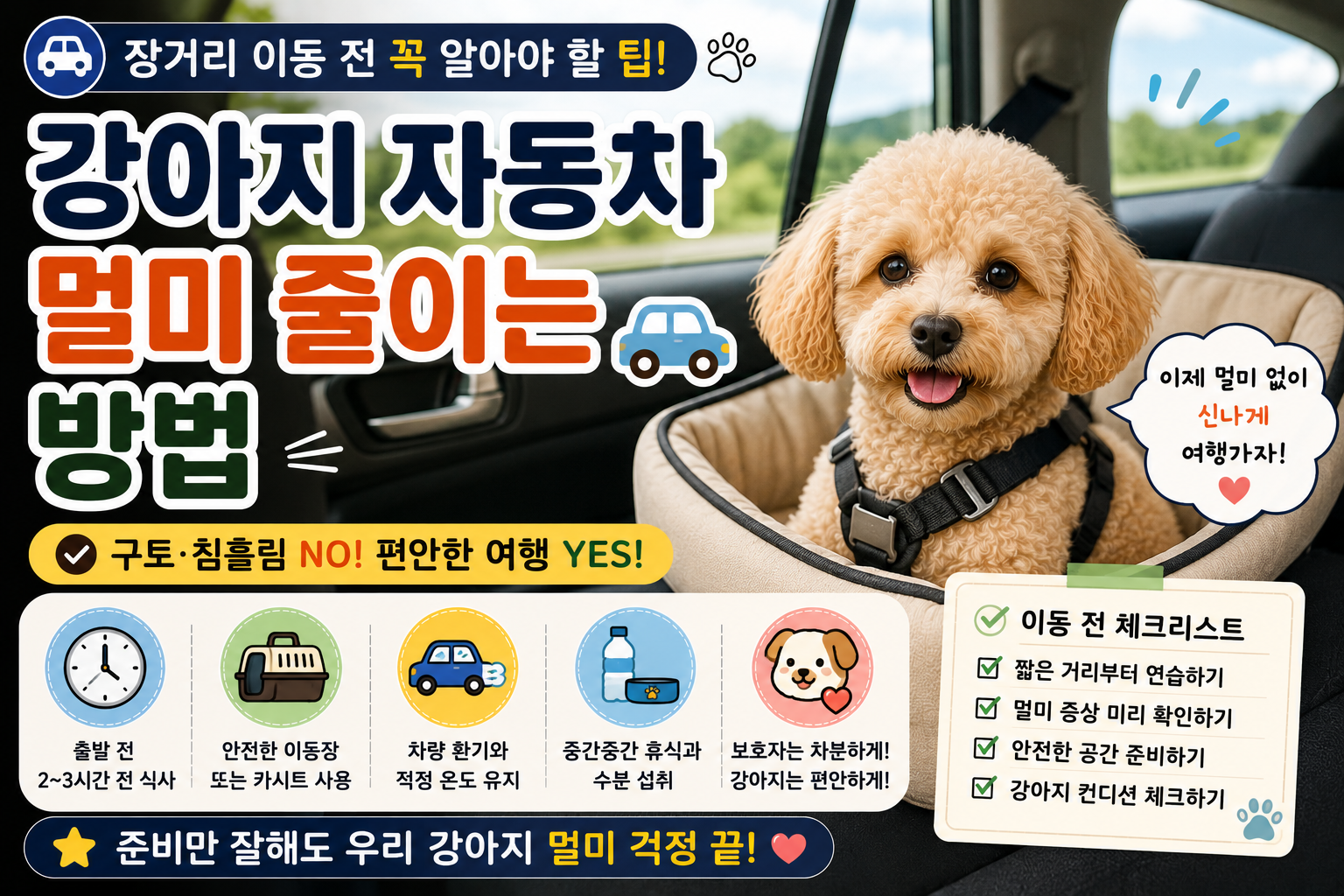 강아지 자동차 멀미 줄이는 방법|장거리 이동 전 꼭 알아야 할 팁