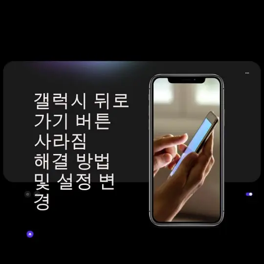 갤럭시 뒤로가기 버튼 사라짐