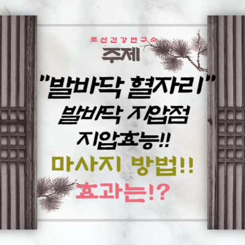 발바닥 혈자리 지압점 그림, 마사지 방법 발가락 혈자리