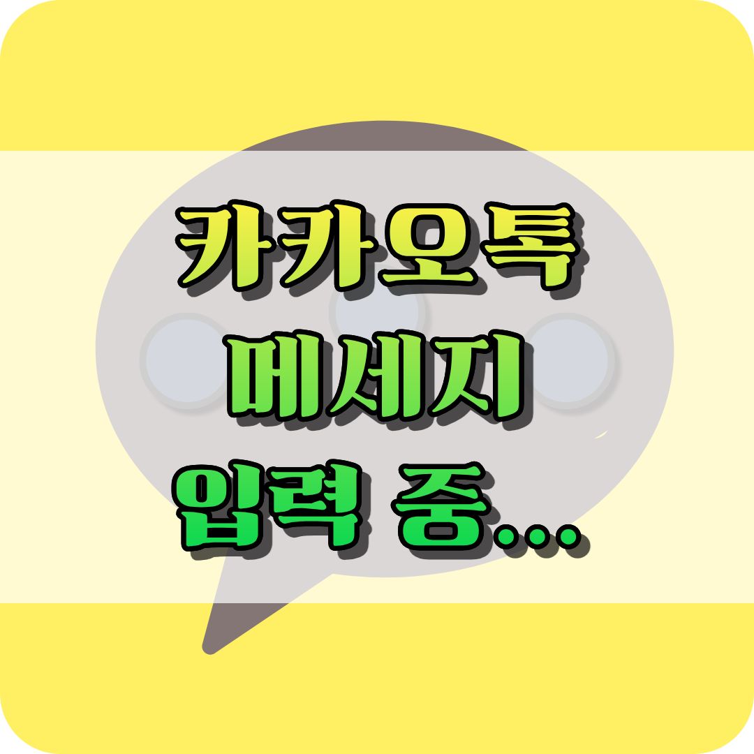 카카오톡 메세지 입력 중 끄기