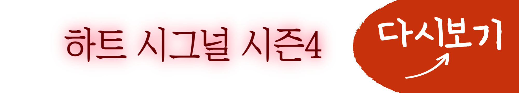하트 시그널 시즌4(예능) 출연진, 인스타, 다시보기, 넷플릭스