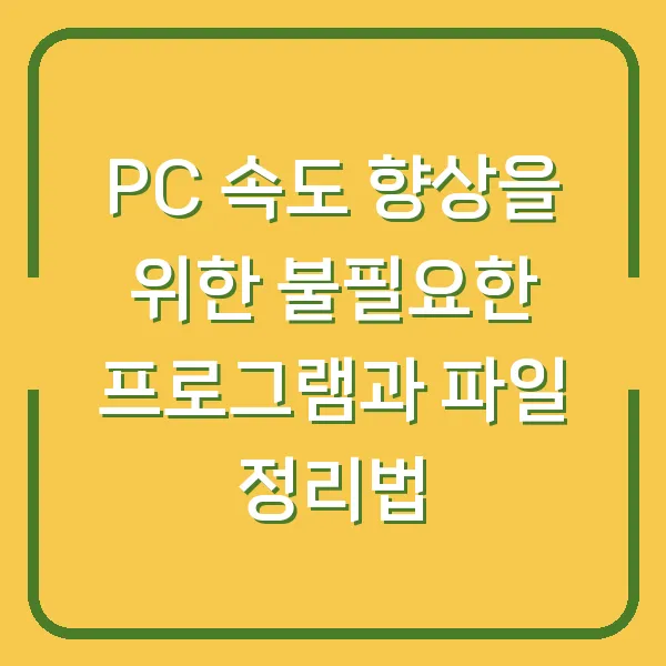 PC 속도 향상을 위한 불필요한 프로그램과 파일 정리법