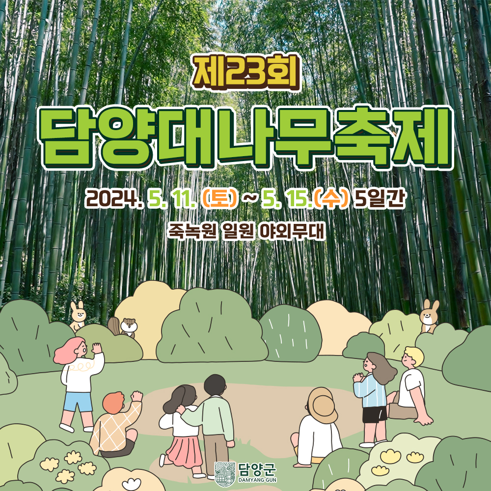 제23회 담양 대나무축제 기본일정