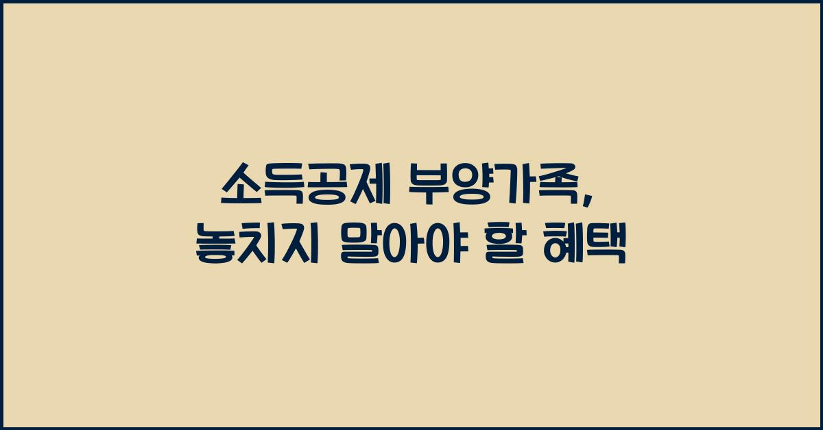 소득공제 부양가족