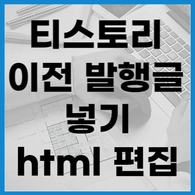 이전-발행글-넣기-썸네일