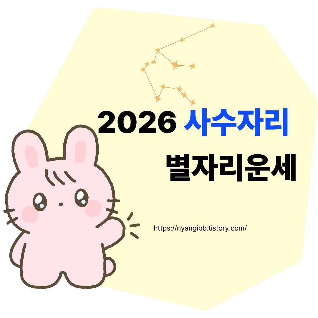 2026 사수자리 별자리운세 관련 사진