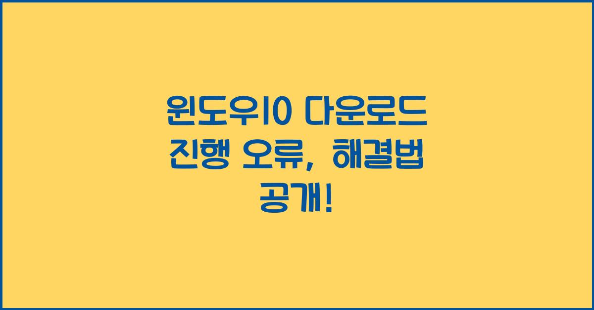 윈도우10 다운로드 진행 오류