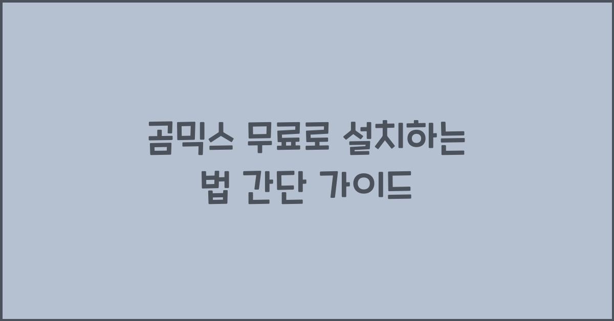 곰믹스 무료로 설치하는 법