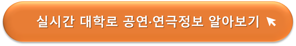 실시간 대학로 공연, 연극정보 확인