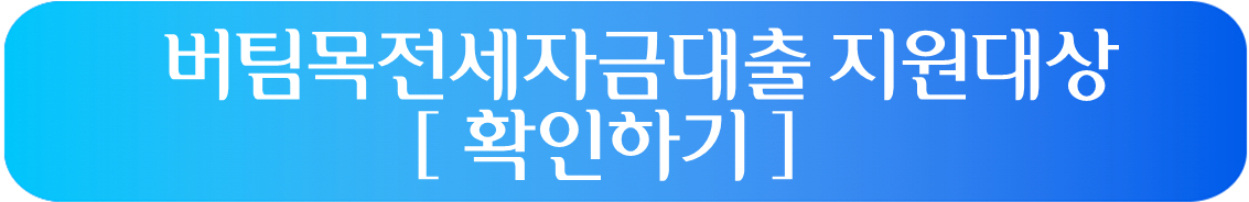 버팀목전세자금대출 지원대상