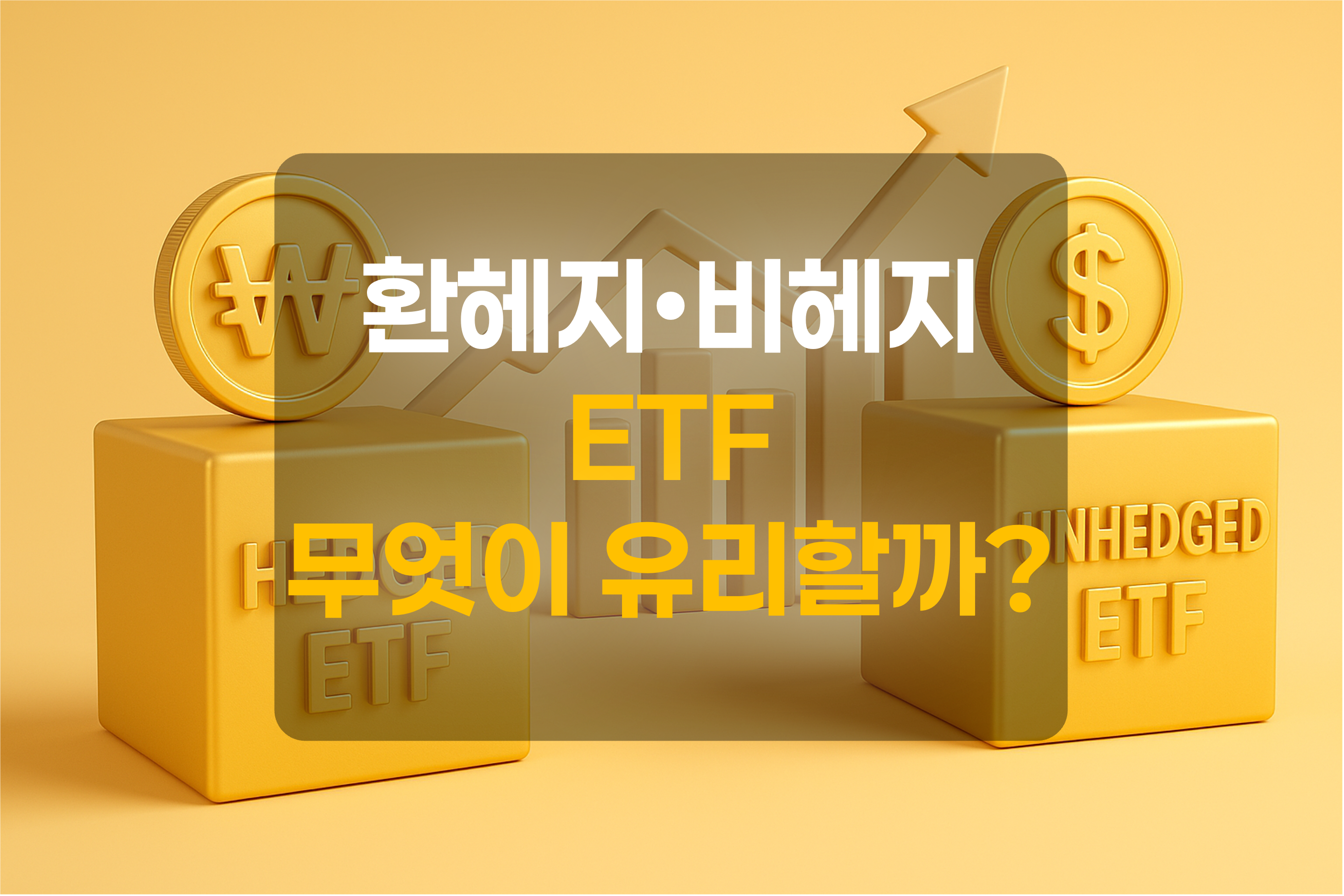 환헤지ETF와 비헤지ETF를 표현한 그림