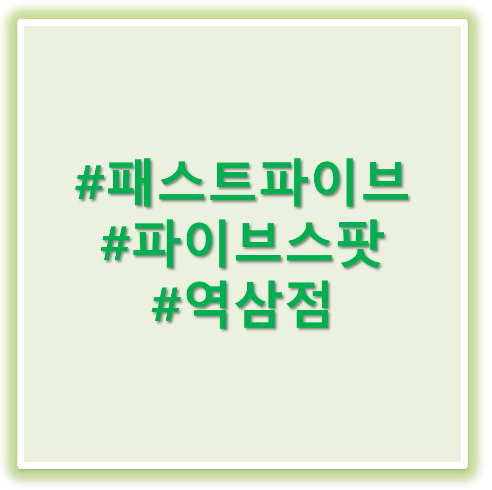 파이브스팟 역삼점 태그 이미지