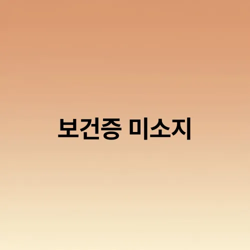 보건증 미소지