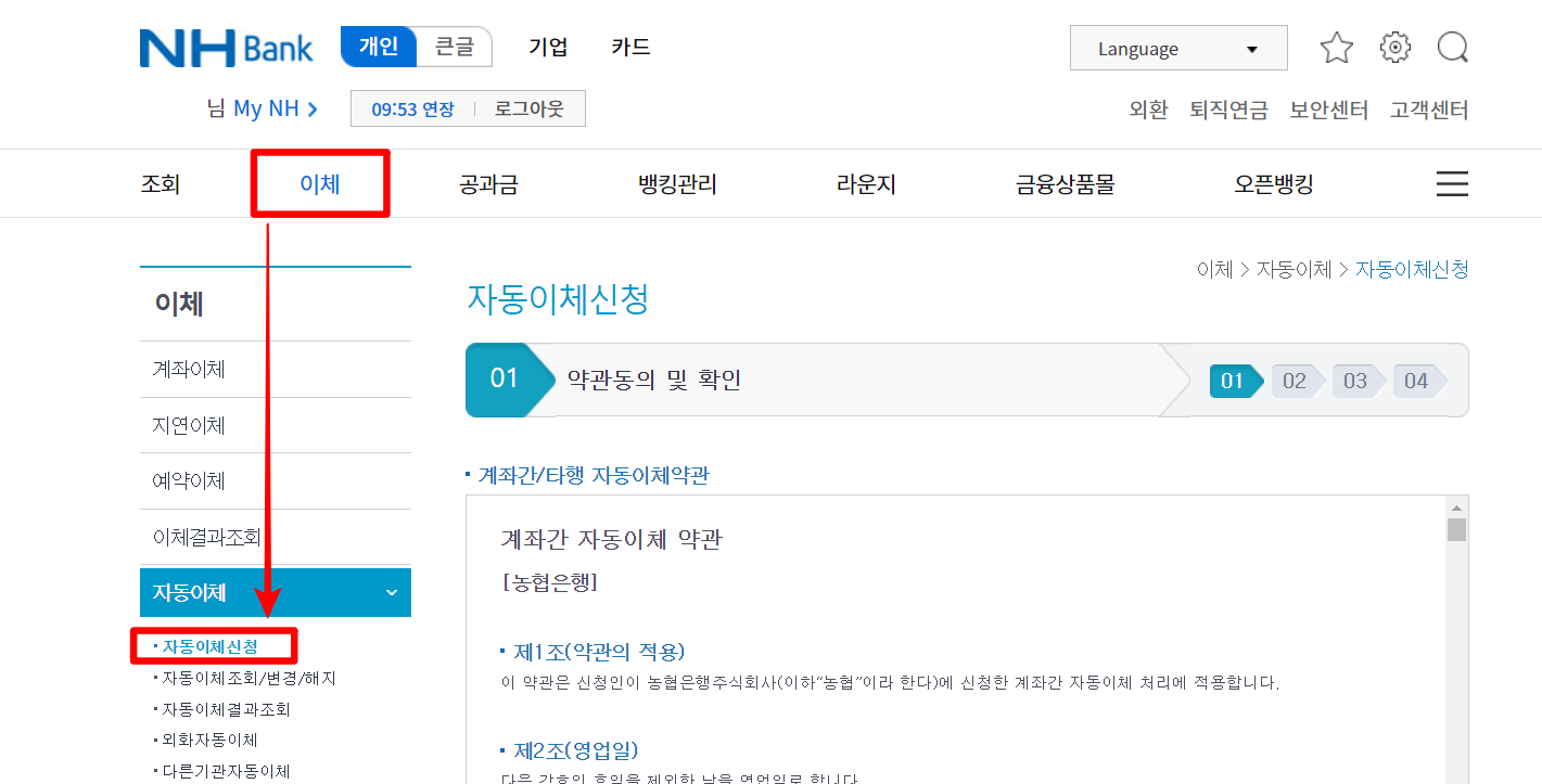 농협 인터넷 뱅킹의 이체를 선택하고&#44; 자동이체 신청 선택 및 접속