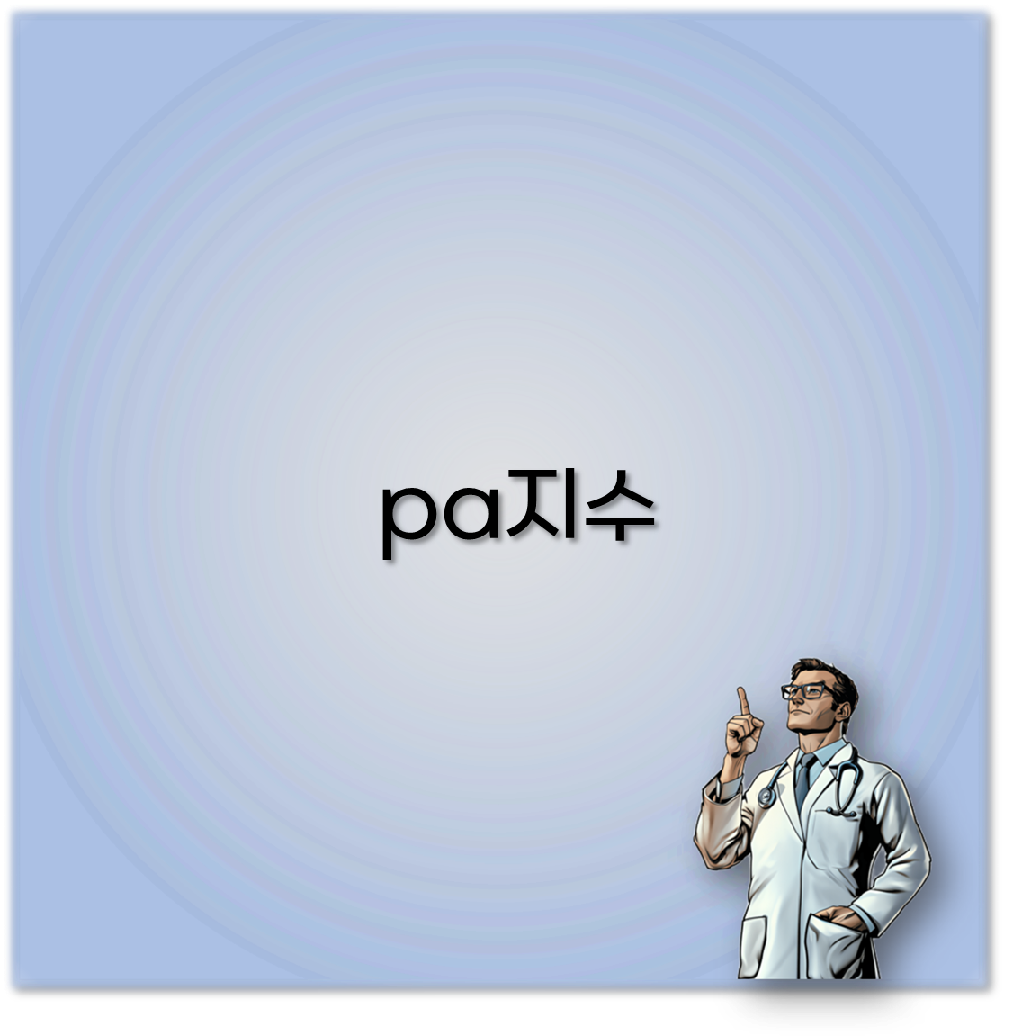 pa지수