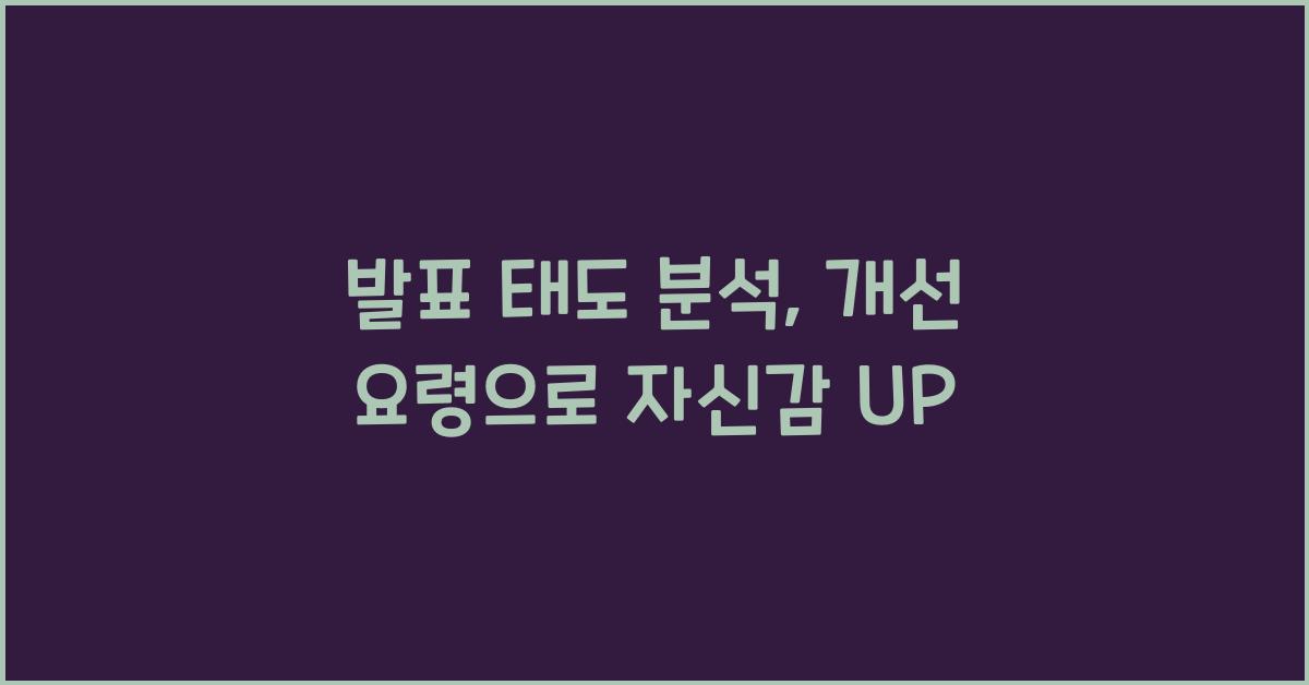 발표 태도 분석, 개선 요령