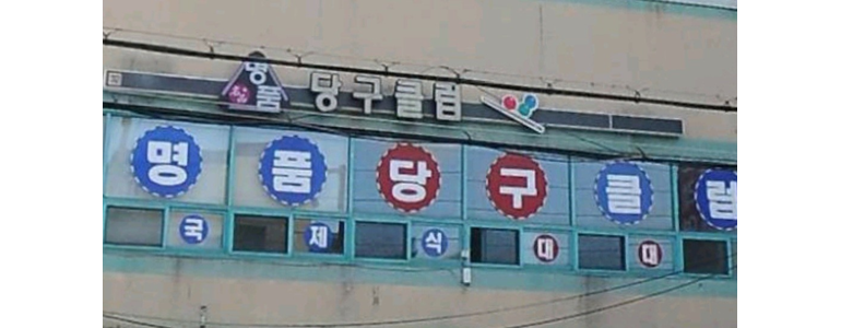 포항시 남구 당구장