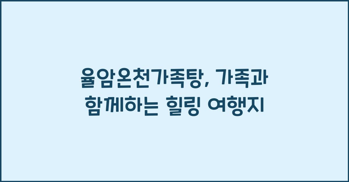 율암온천가족탕