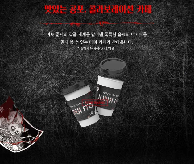 홍대 이토준지 호러하우스 