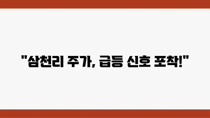 삼천리가 주가 전쟁에서 승리하기 위한 전략