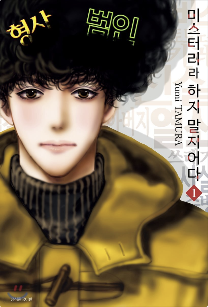 만화 "미스터리라 하지 말지어다" 이미지