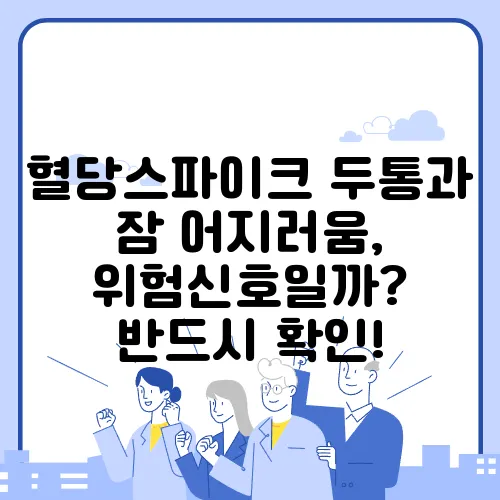 혈당스파이크 두통과 잠 어지러움, 위험신호일까? 반드시 확인!
