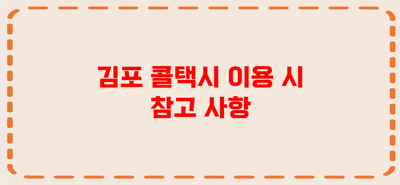 김포 콜택시 전화번호 이용꿀팁