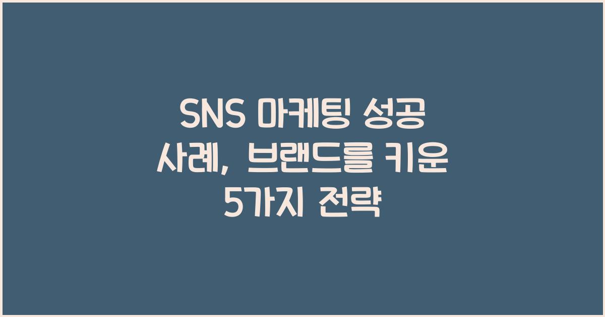 SNS 마케팅 성공 사례
