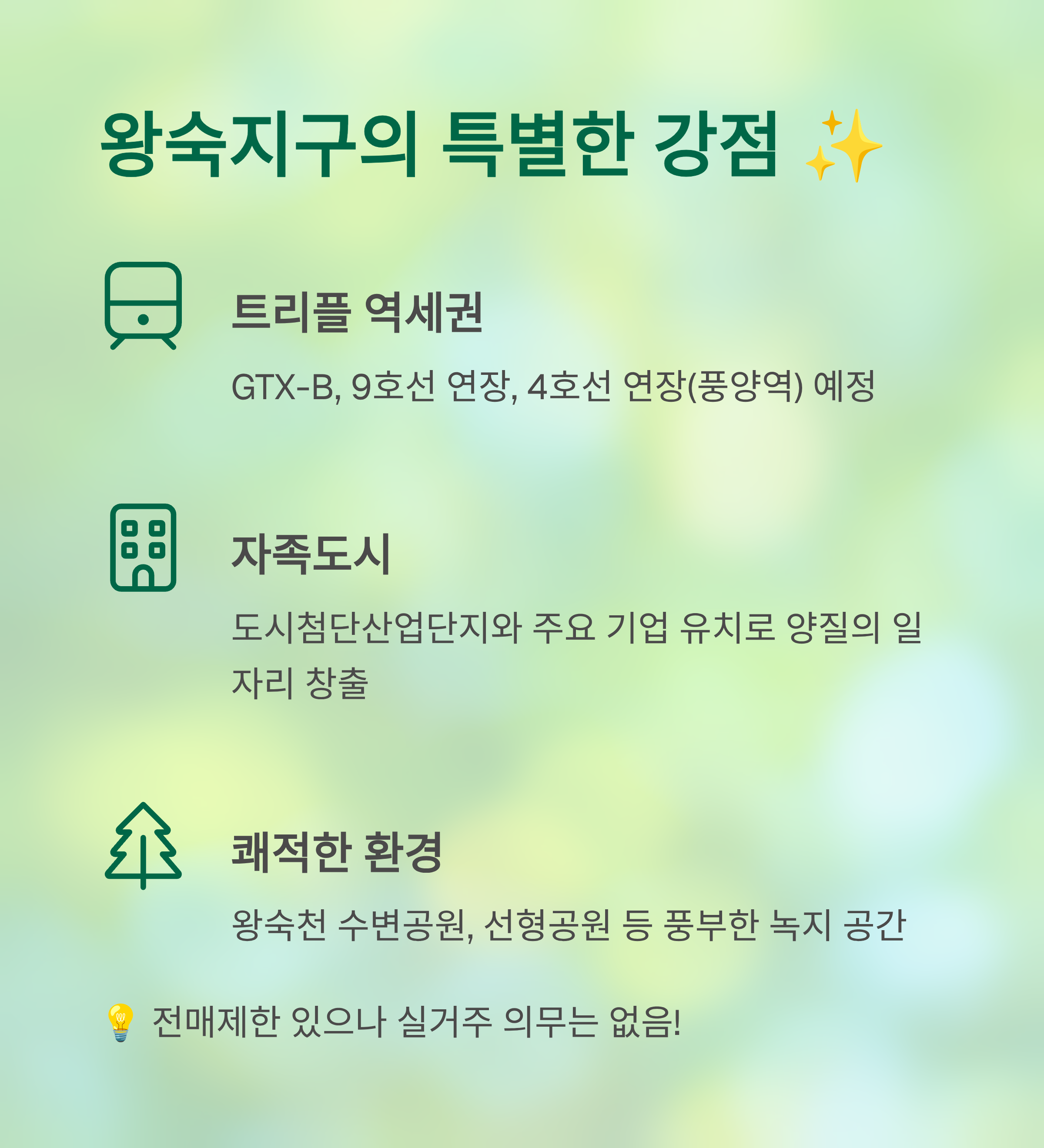 왕숙지구의-강점