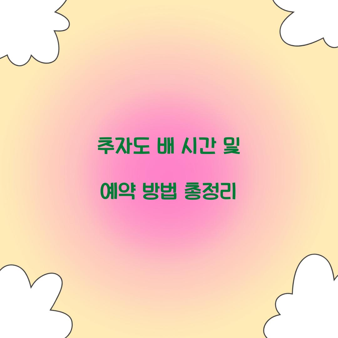 추자도 배 시간