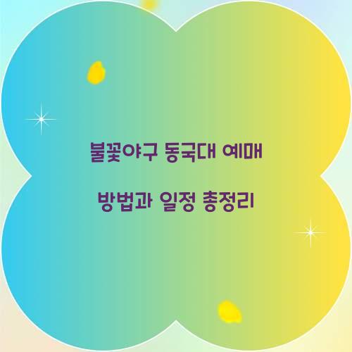 불꽃야구 동국대 예매