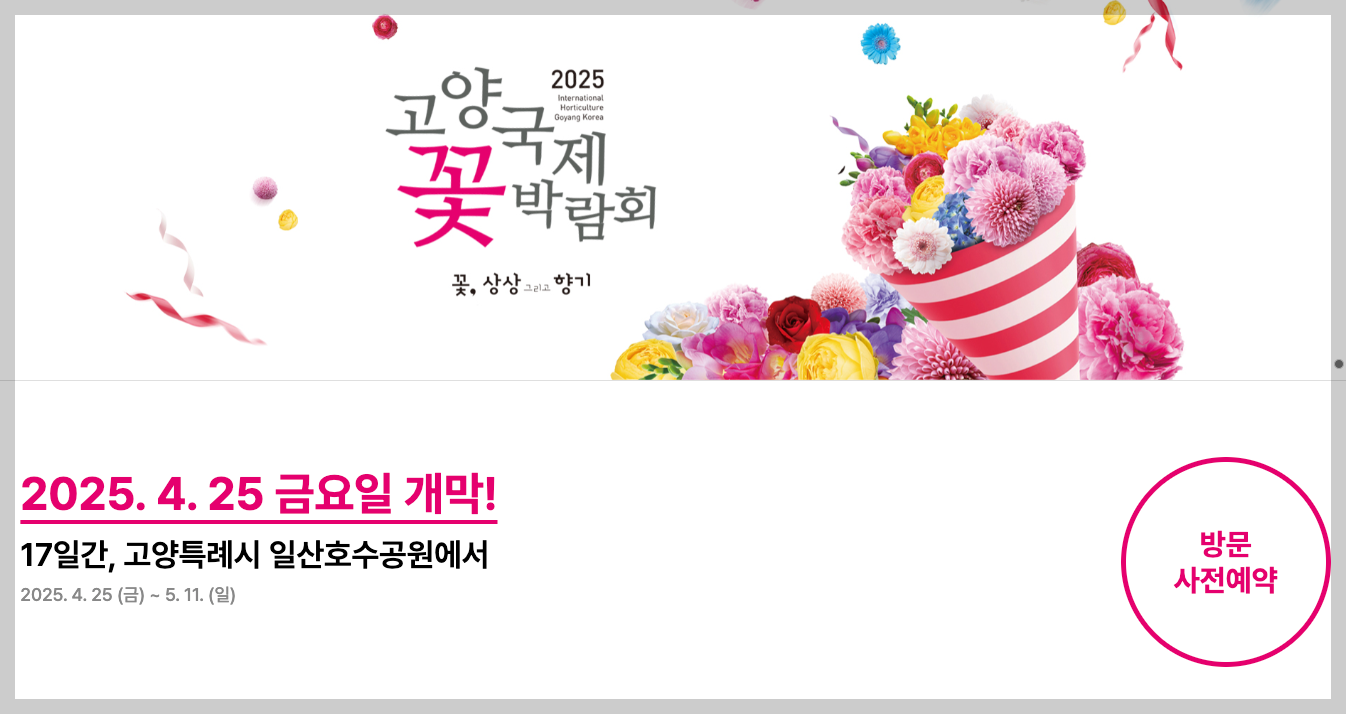 고양국제꽃박람회 사전등록 33% 할인 2025 예매