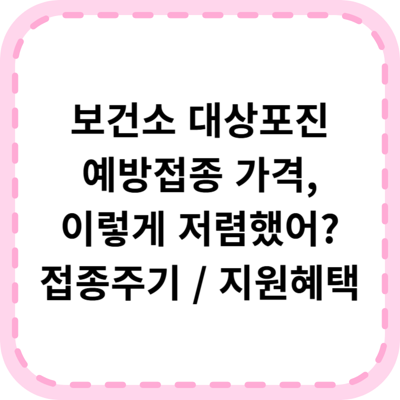 보건소 대상포진 예방접종 가격 알아본다면(+부작용, 접종주기)