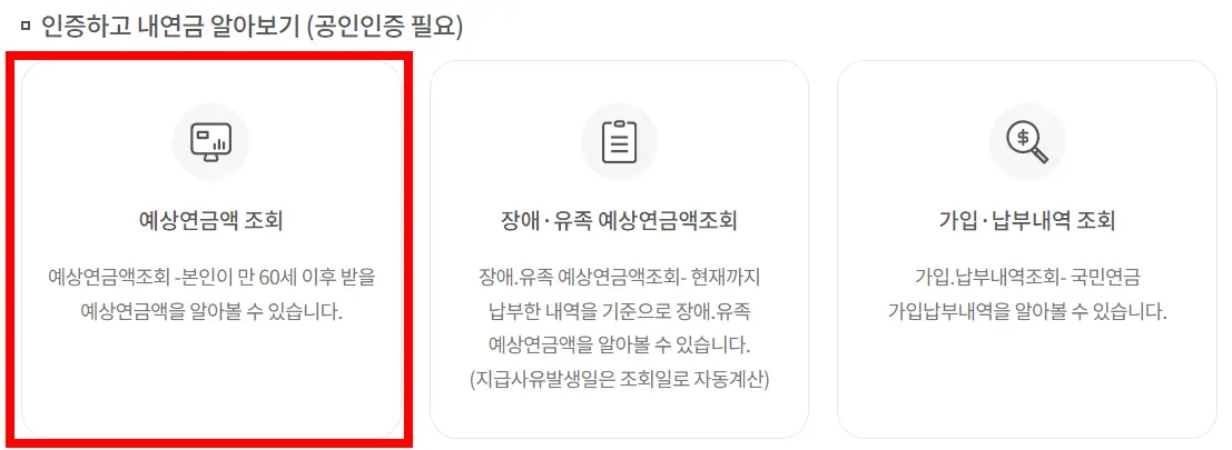 개인인증하고 국민연금 알아보기-예상연금액 조회