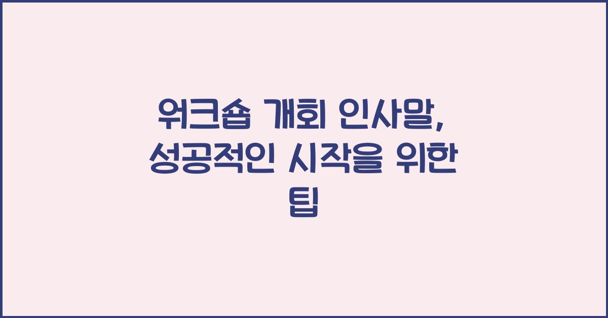 워크숍 개회 인사말  