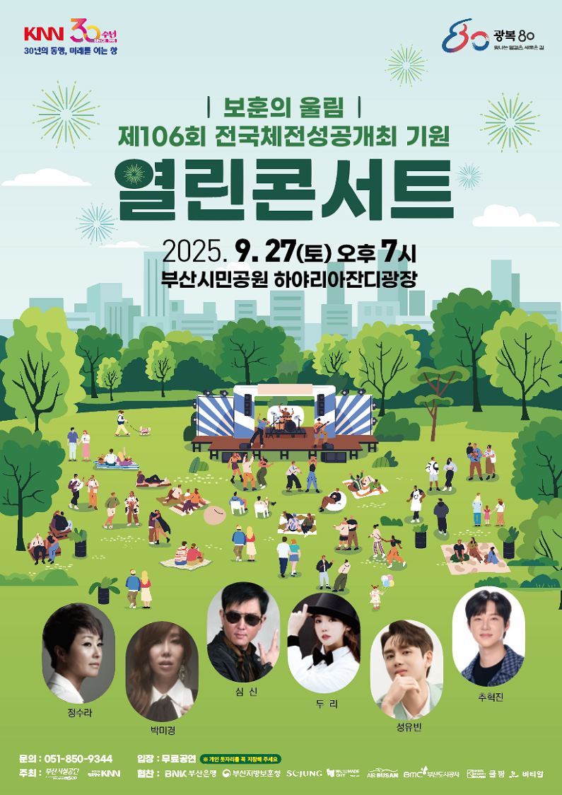부산 시민공원 열린 콘서트 9월 - 추혁진 심신 박미경 정수라 성유빈