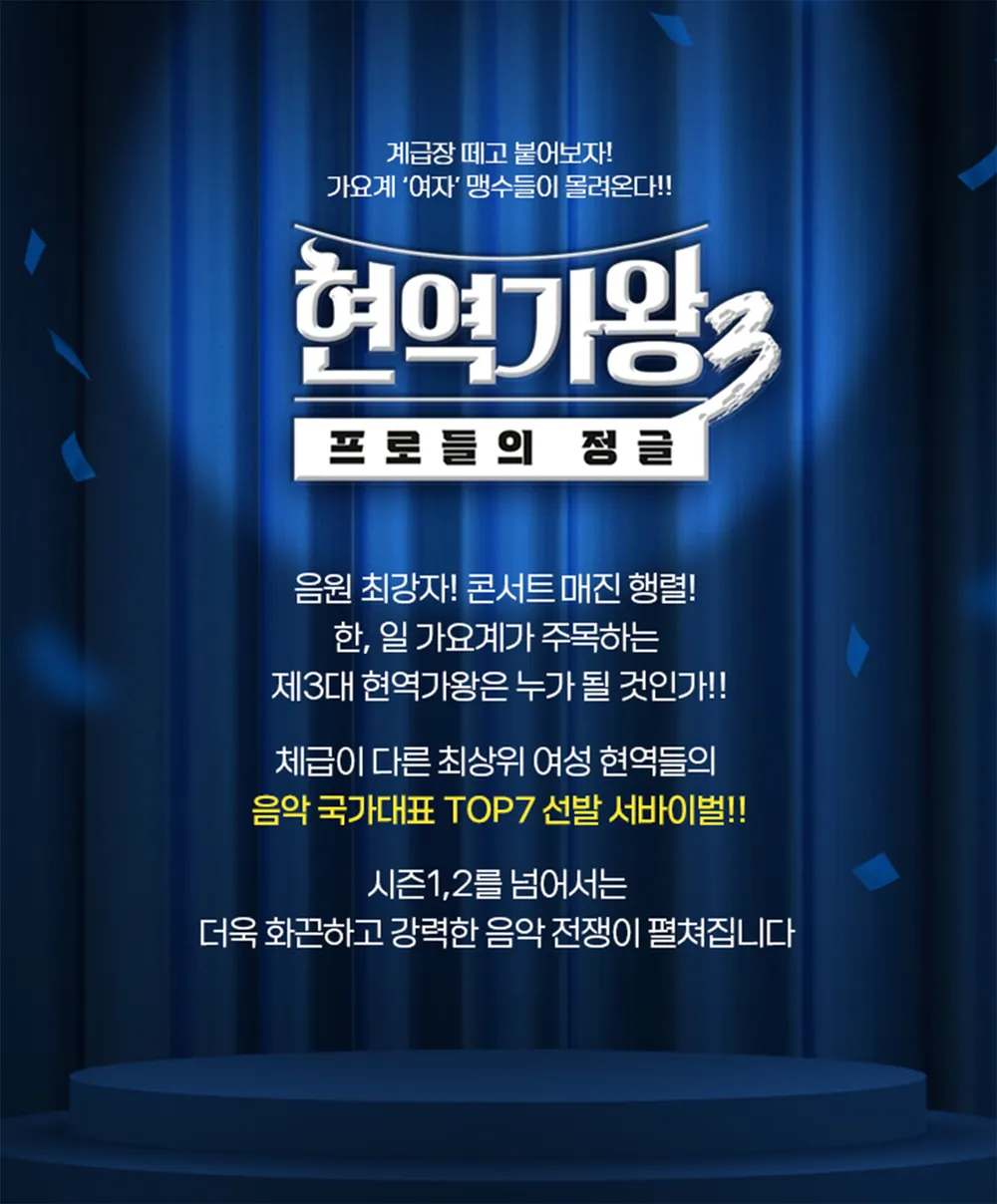 현역가왕3 재방송 어디서 보나요? 편성표·온에어·다시보기 버튼 정리