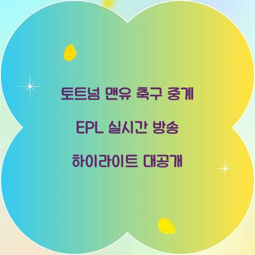 토트넘 맨유 축구 중계