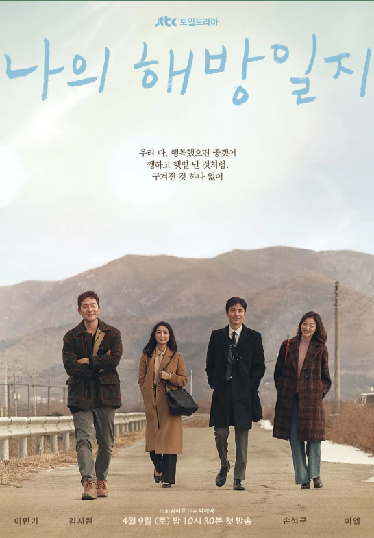 드라마 '나의 해방일지' 포스터