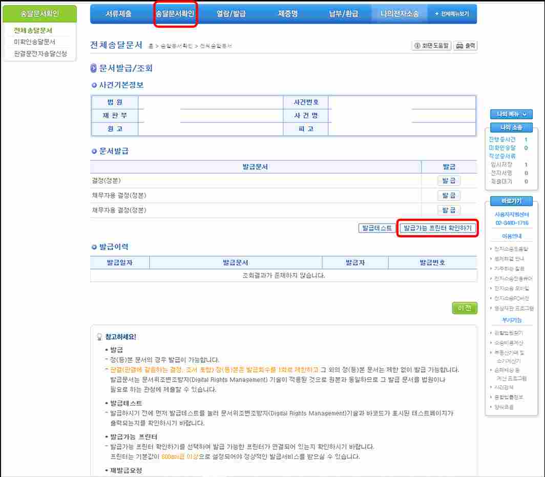 전자소송-송당문서확인-발급가능-프린터