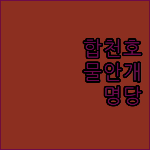 합천호 물안개길 방문 시기별 감상 포..