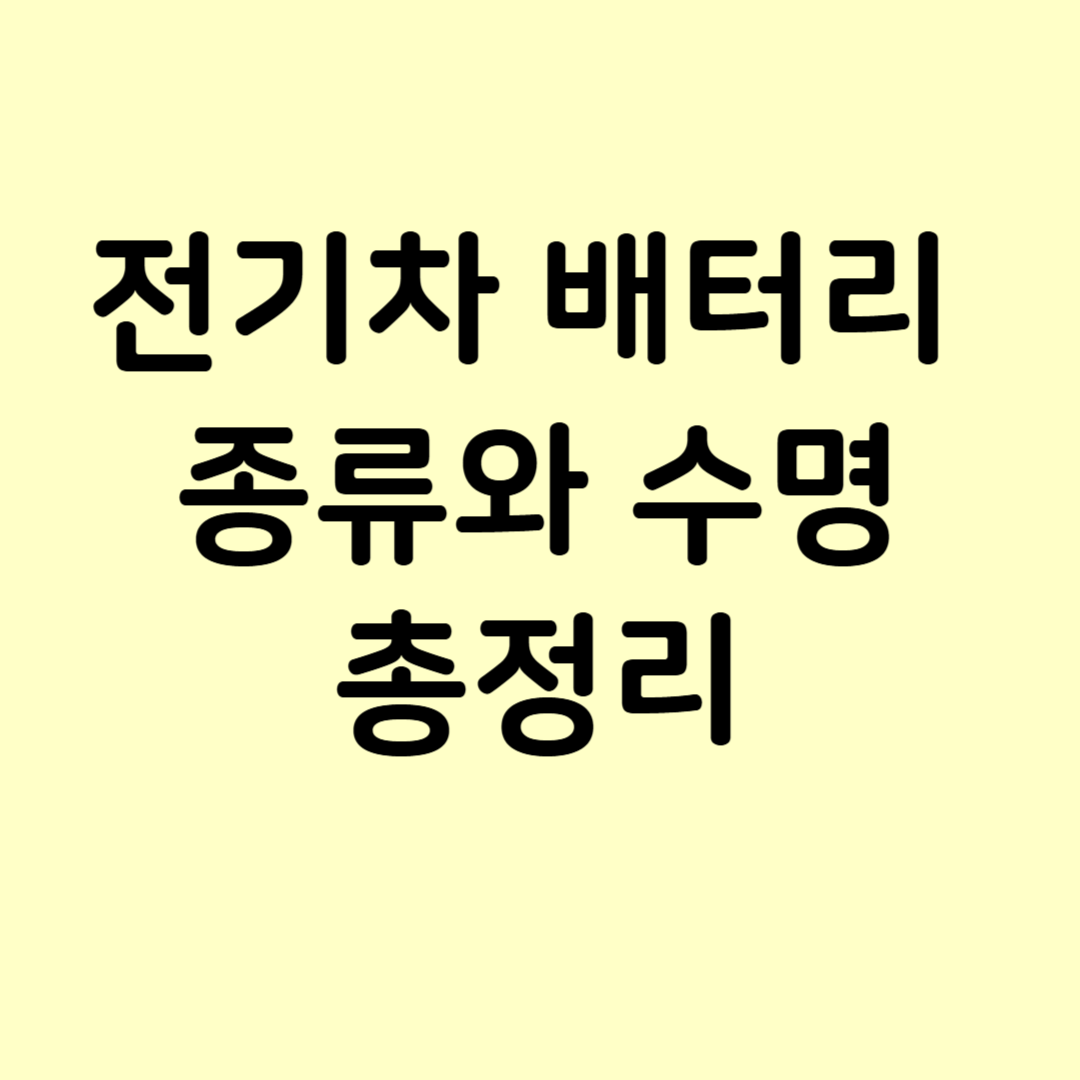 전기차 배터리 종류와 수명에 관한 사진