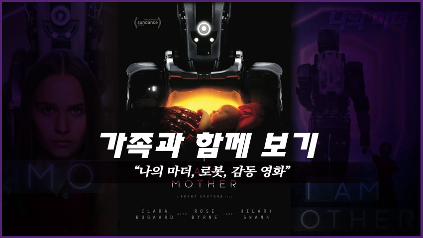 가족과 함께 보기 &quot;나의 마더, 로봇, 감동 영화&quot;